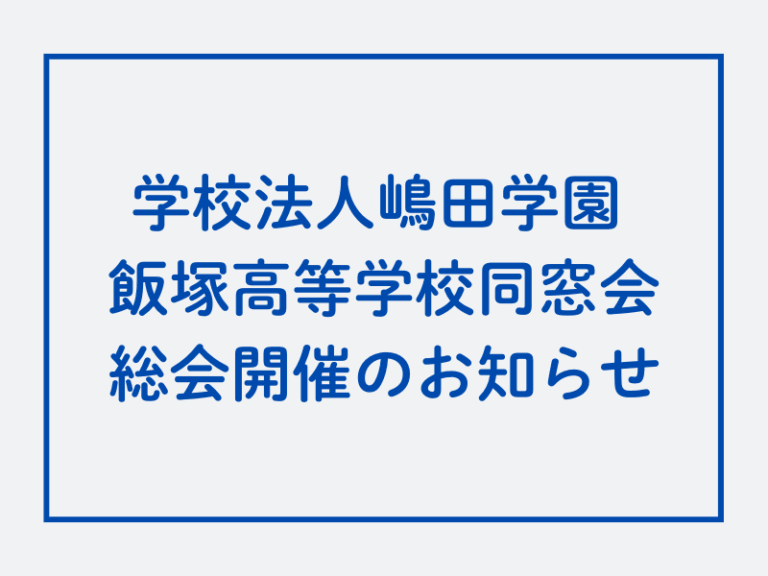 📌飯塚高校同窓生の皆さんへ、11月22日（土）総会・懇親会を開催します