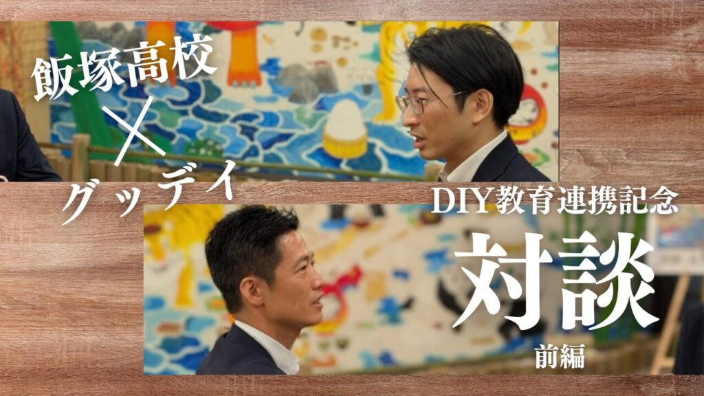 グッデイ代表取締役社長の柳瀬隆志さんと本校 常務理事／校長補佐・嶋田吉朗との対談