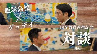 グッデイ代表取締役社長の柳瀬隆志さんと本校 常務理事／校長補佐・嶋田吉朗との対談
