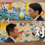 グッデイ代表取締役社長の柳瀬隆志さんと本校 常務理事／校長補佐・嶋田吉朗との対談（後編）