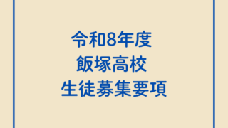 令和8年度「生徒募集要項」を公開しました