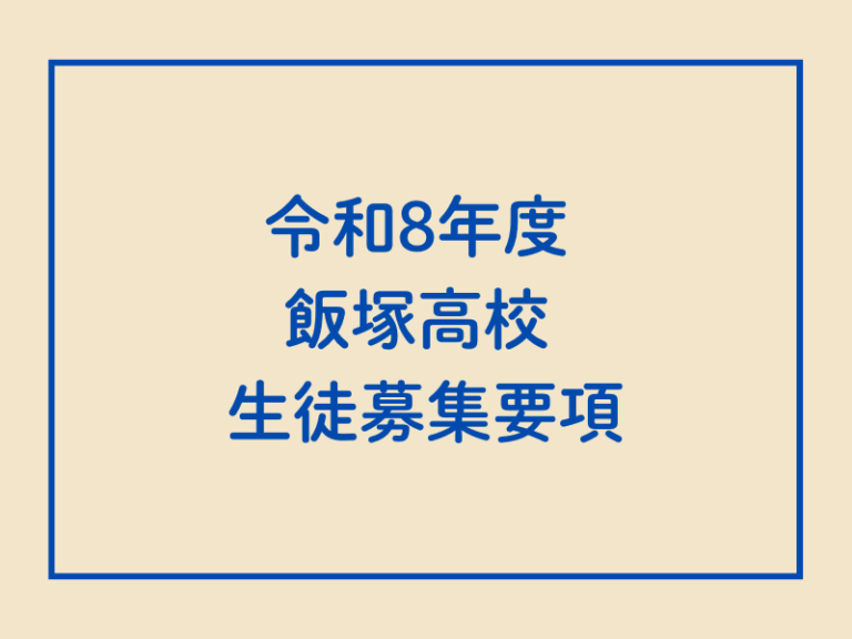 令和8年度「生徒募集要項」を公開しました