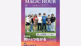 飯塚高校オリジナルマガジン『MAGIC HOUR』2025年10月号を刊行しました