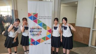 模擬国連大会参加 1年生