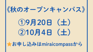 📌2025年度オープンキャンパス情報