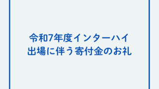 令和7年度全国高等学校総合体育大会出場に伴う寄付金のお礼