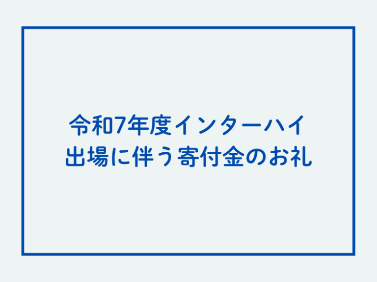 令和7年度全国高等学校総合体育大会出場に伴う寄付金のお礼