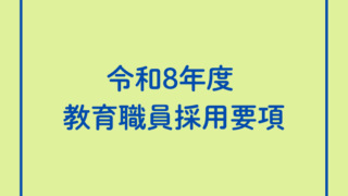 📌令和8年度 教育職員採用要項