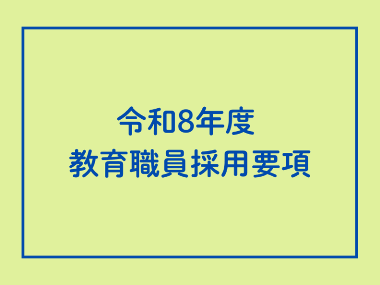 📌令和8年度 教育職員採用要項