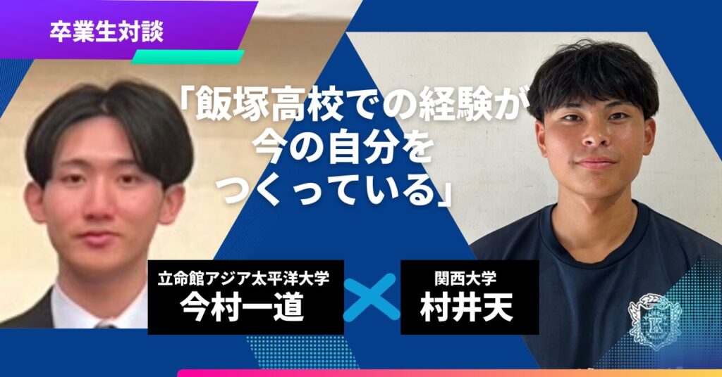 APU今村一道さん、関西大学 村井天さん