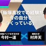 APU今村一道さん、関西大学 村井天さん