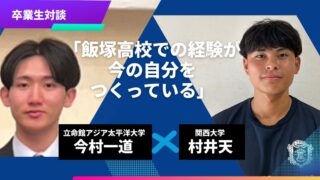 APU今村一道さん、関西大学 村井天さん