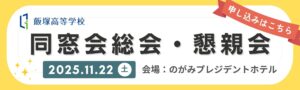 同窓会案内バナー