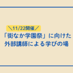 街なか学園祭に向けた外部授業を実施