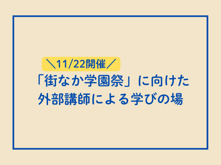 街なか学園祭に向けた外部授業を実施