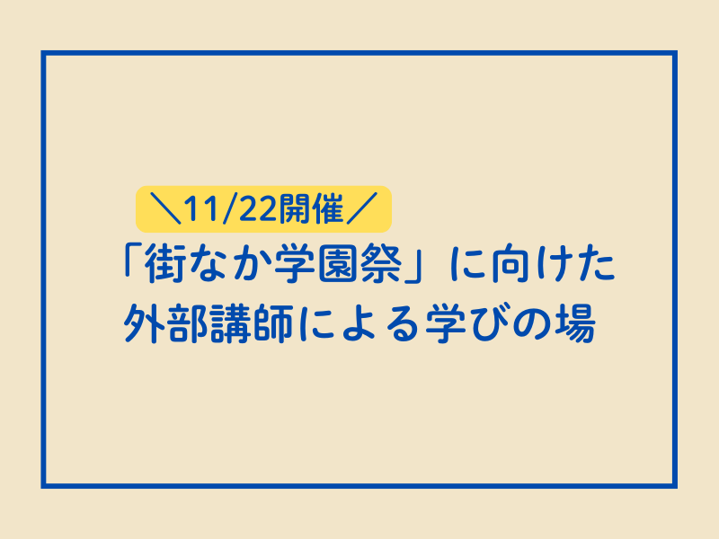 街なか学園祭に向けた外部授業を実施
