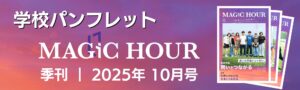 学校パンフレットバナー（10月号）