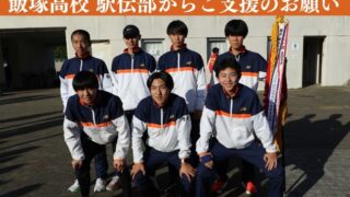 📌【駅伝部】初の都大路出場にあたってのご支援のお願い