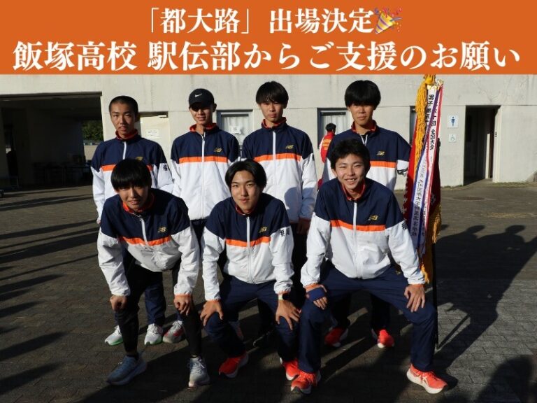 📌【駅伝部】初の都大路出場にあたってのご支援のお願い