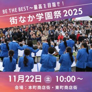 街なか学園祭2025情報