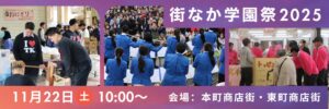 街なか学園祭2025情報