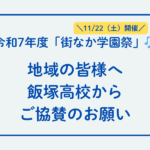 街なか学園祭への協賛のお願い