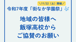 街なか学園祭への協賛のお願い