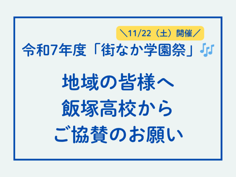 街なか学園祭への協賛のお願い