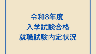 令和8年度 入学試験合格・就職試験内定状況（令和7年12月12日現在）