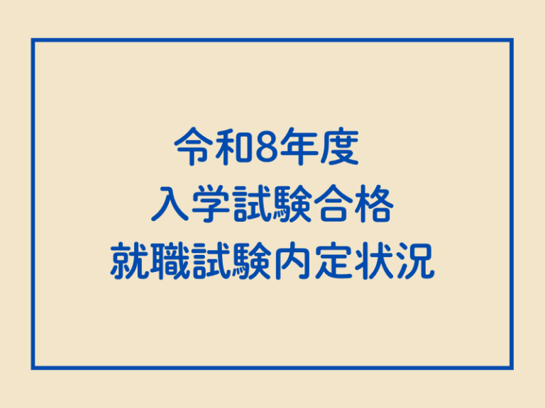 令和8年度 入学試験合格・就職試験内定状況（令和7年12月12日現在）