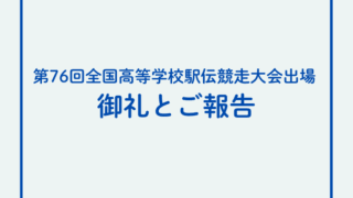 【御礼とご報告】第76回全国高等学校駅伝競走大会出場