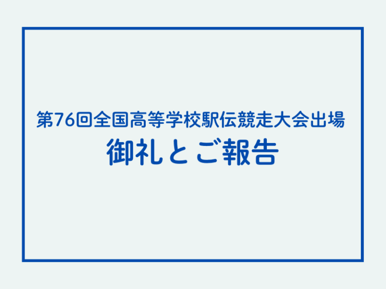 【御礼とご報告】第76回全国高等学校駅伝競走大会出場