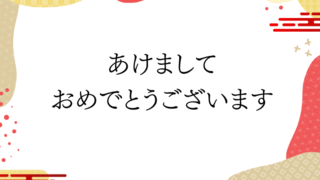 あけましておめでとうございます
