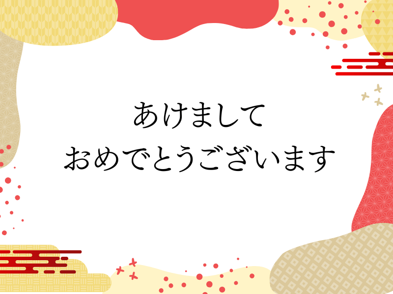 あけましておめでとうございます
