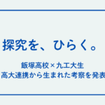 九工大生が飯塚高校の探究学習を視察し考察を発表