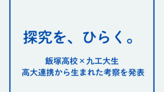 九工大生が飯塚高校の探究学習を視察し考察を発表