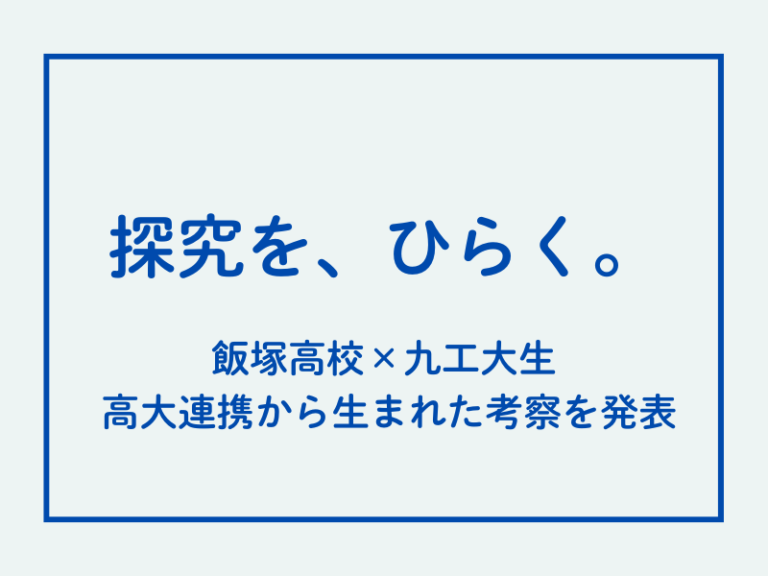 九工大生が飯塚高校の探究学習を視察し考察を発表