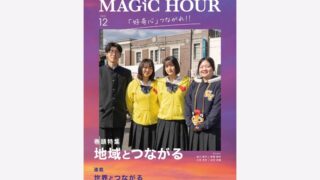 飯塚高校オリジナルマガジン『MAGIC HOUR』2025年12月号を刊行しました
