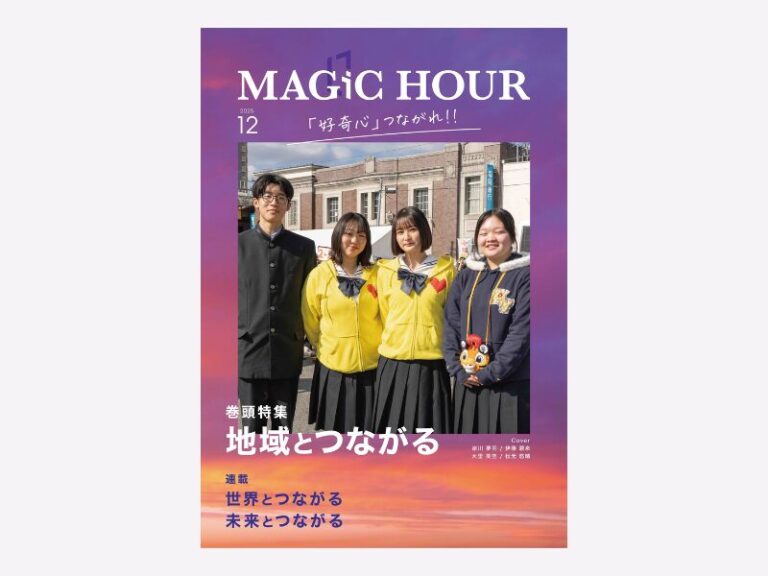 飯塚高校オリジナルマガジン『MAGIC HOUR』2025年12月号を刊行しました