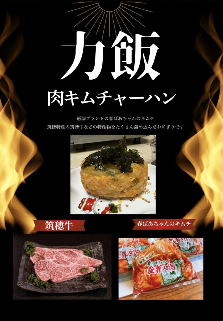 筑穂牛×春ばあちゃんのキムチおにぎり「力飯肉キムチャーハン」