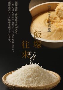 南蛮往来風みそおにぎり「飯塚往来」