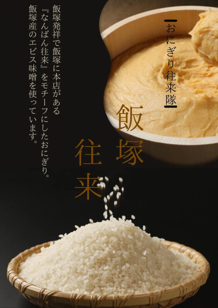 南蛮往来風みそおにぎり「飯塚往来」