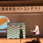 「第20回全国高校生パンコンテスト」受賞の様子