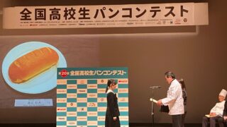 「第20回全国高校生パンコンテスト」受賞の様子