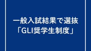 一般入試結果で選抜｜「GLI奨学生制度」についてのお問い合わせが増えています