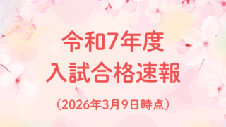 📌【速報】令和7年度 大学合格実績を公開