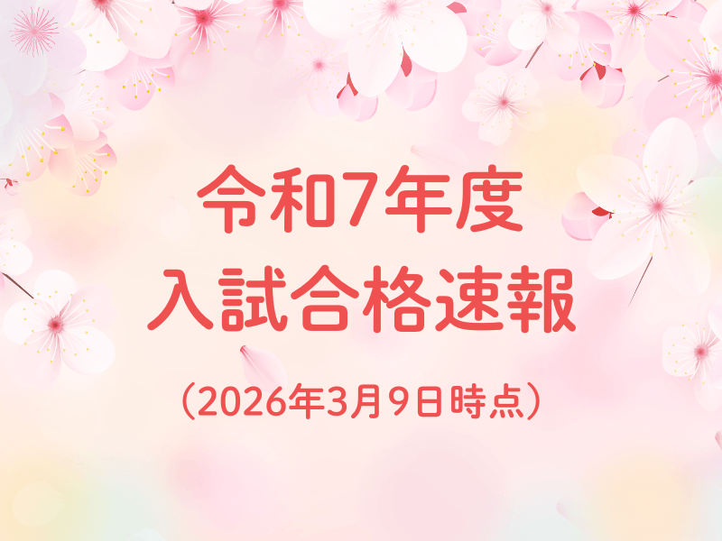 📌【速報】令和7年度 大学合格実績を公開