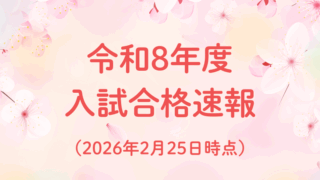 📌【速報】令和8年度 大学合格実績を公開