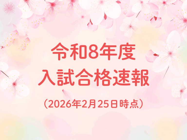 📌【速報】令和8年度 大学合格実績を公開