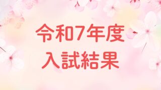 📌【速報】令和7年度 大学合格実績を公開